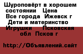 Шуроповёрт в хорошем состоянии › Цена ­ 300 - Все города, Ижевск г. Дети и материнство » Игрушки   . Псковская обл.,Псков г.